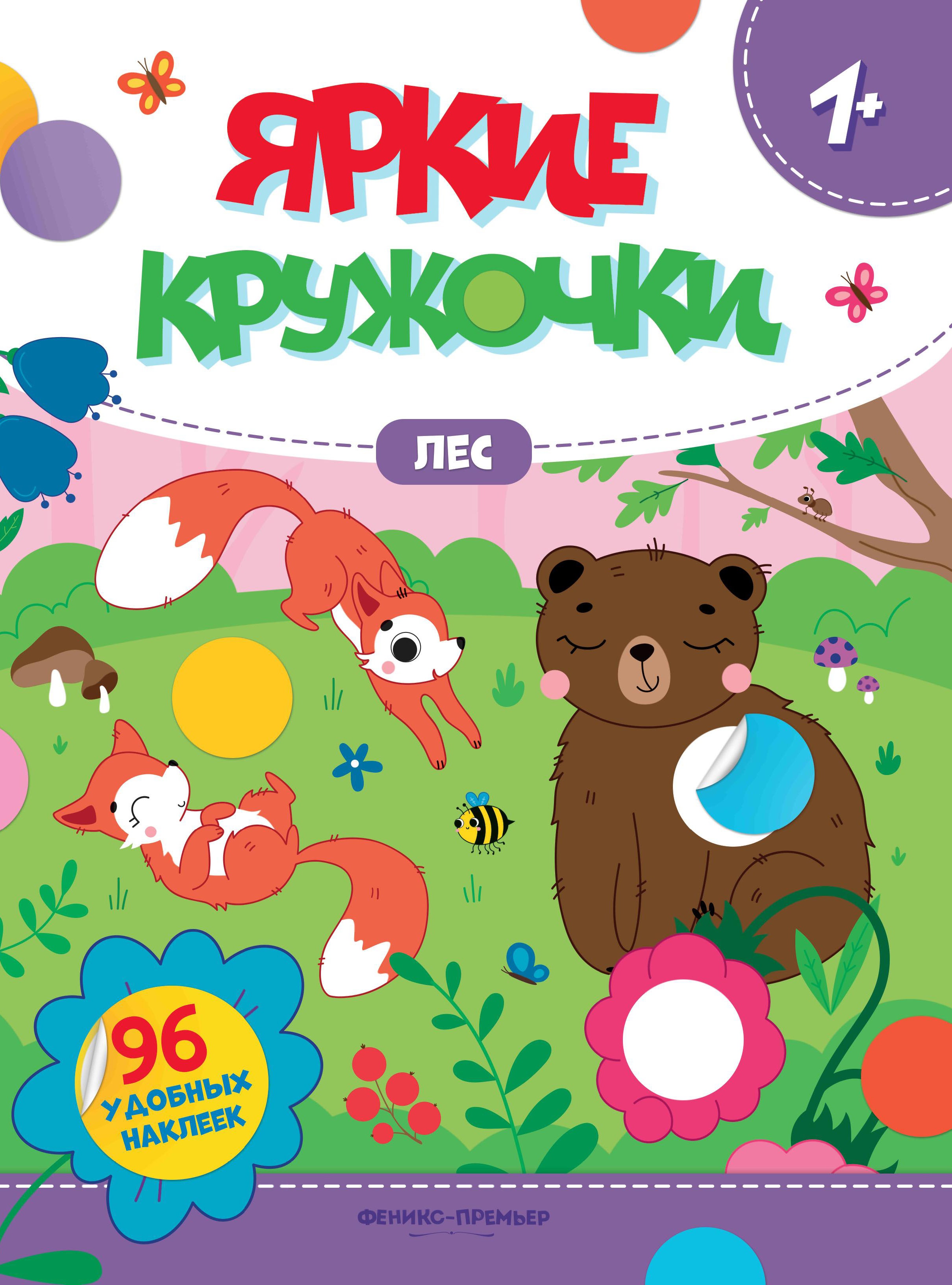 Лес: книжка с наклейками (96 наклеек) дп