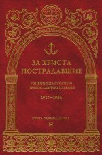 За Христа пострадавшие. Гонения на Русскую Православную Церковь 1917-1956. Кн. 11: (Н). Биографический справочник