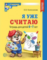 Я уже считаю. Тетрадь для детей 6-7 лет. 3-е изд., испр