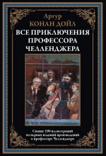 Все приключения профессора Челленджера БМЛ