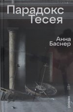 Парадокс Тесея