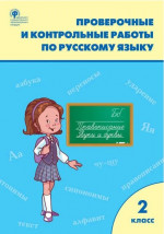 Русский язык 2 класс. Проверочные работы