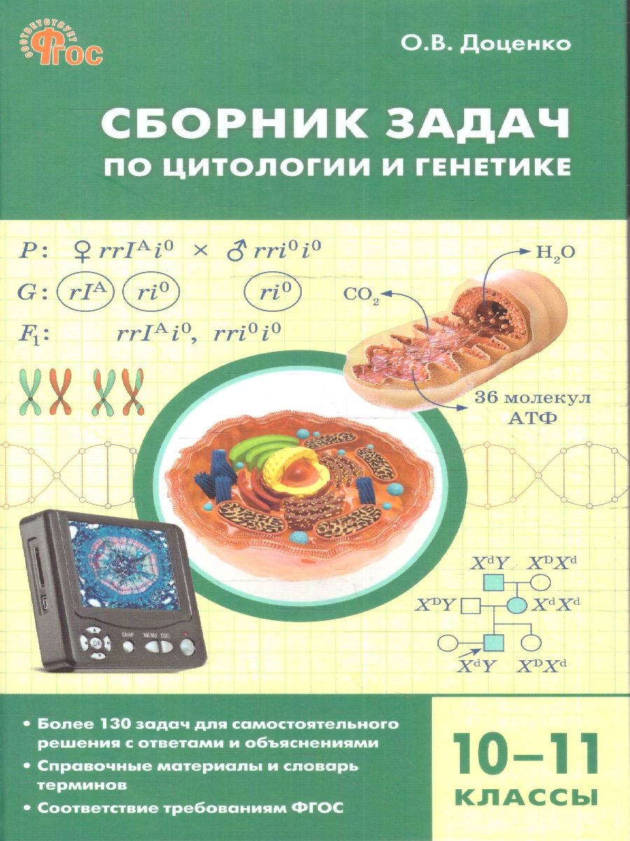 Биология 10-11 класс. Сборник задач по цитологии и генетике