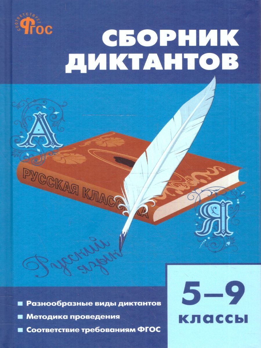 Русский язык 5-9 классы. Сборник диктантов