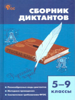 Русский язык 5-9 классы. Сборник диктантов