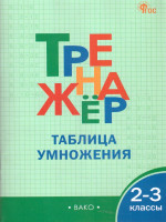Тренажёр по математике 2-3 класс. Таблица умножения