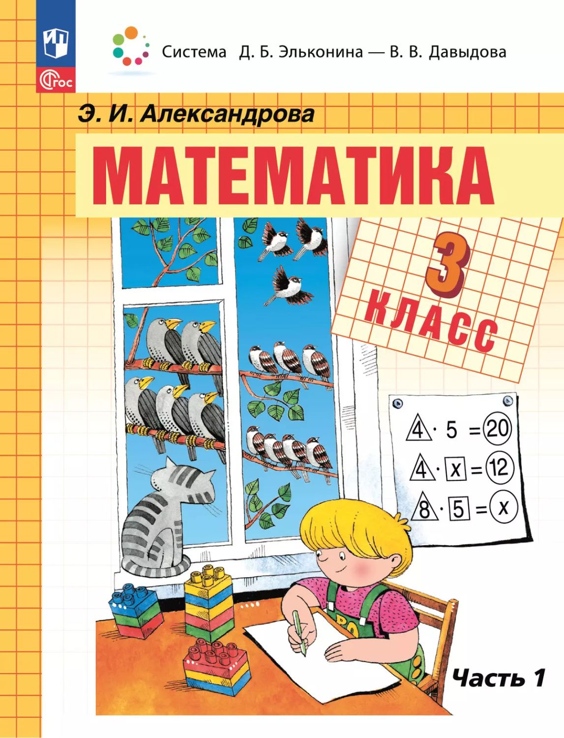 Математика. 3 класс. Учебное пособие. В двух частях. Часть 1