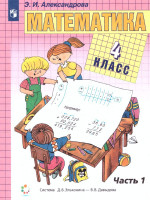 Математика 4 класс. Учебник в 2-х частях. Часть 1. ФГОС