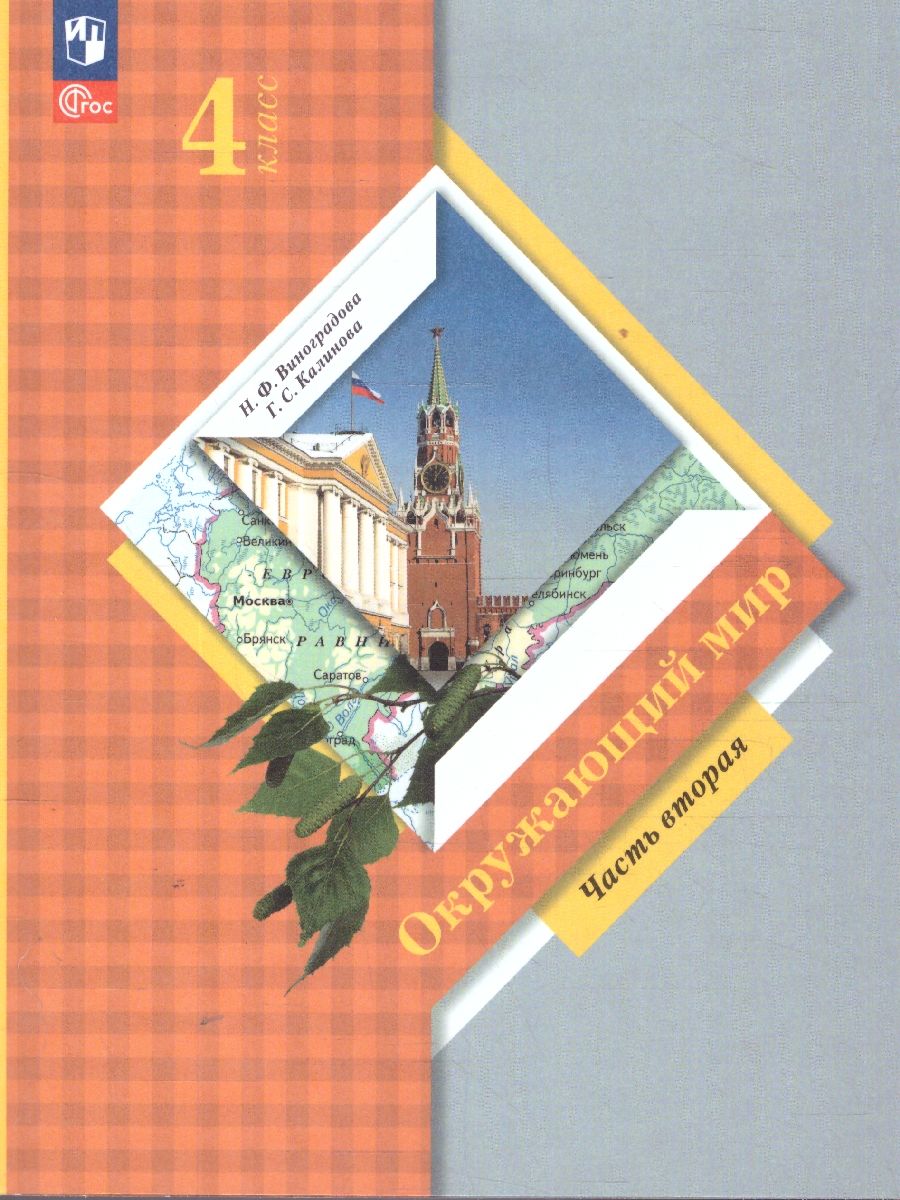 Окружающий мир 4 класс. Учебное пособие. В 2-х частях. Часть 2