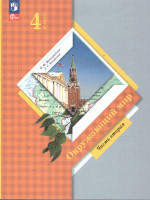Окружающий мир 4 класс. Учебное пособие. В 2-х частях. Часть 2