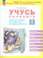Учусь сочинять. 3 класс. Рабочая тетрадь по развитию письменной речи