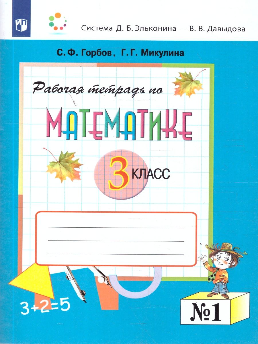 Математика 3 класс. Рабочая тетрадь № 1 к учебнику В.В. Давыдова. ФГОС
