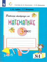 Математика 3 класс. Рабочая тетрадь № 1 к учебнику В.В. Давыдова. ФГОС