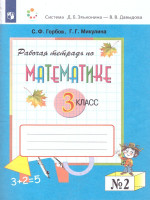 Математика 3 класс. Рабочая тетрадь № 2. К учебнику В.В. Давыдова. ФГОС