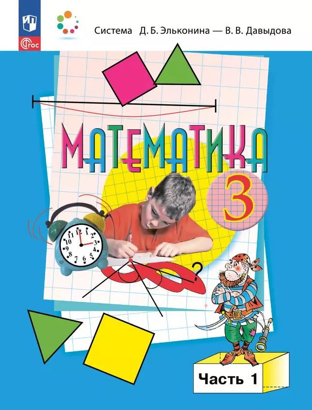 Математика 3 класс. Учебное пособие в 2-х частях. Часть 1