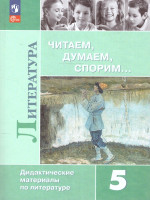Литература 5 класс. Дидактические материалы. Читаем, думаем, спорим. Новый ФП. ФГОС