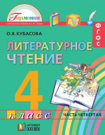 Литературное чтение 4 класс. Любимые страницы. Учебник. В 4-х частях. Часть 1. ФГОС