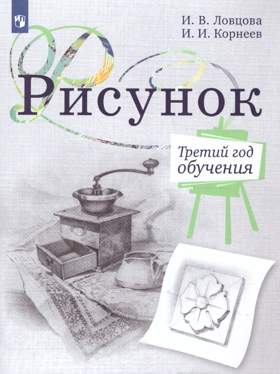 Рисунок. Третий год обучения. Учебное пособие