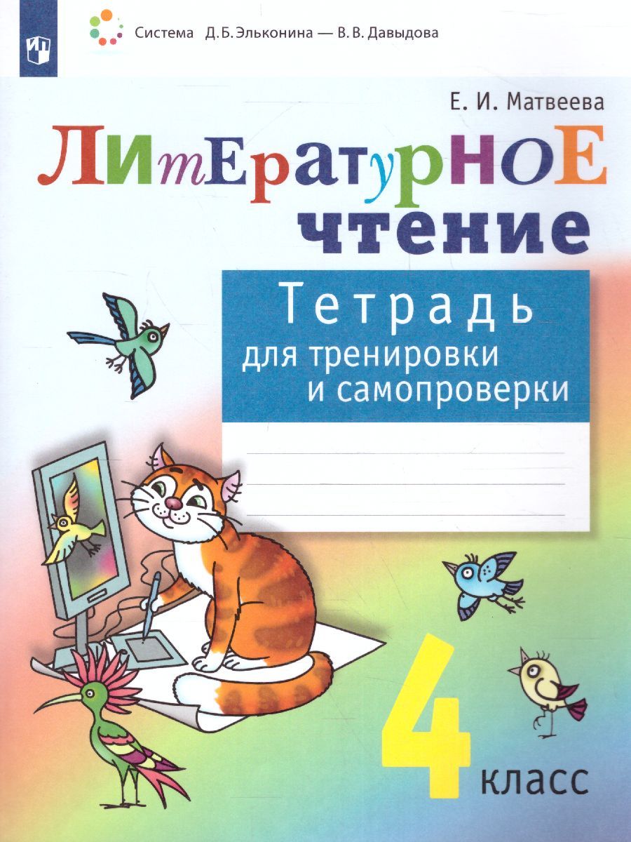 Литературное чтение 4 класс. Тетрадь для тренировки и самопроверки. ФГОС