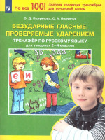 Русский язык 2-4 классы. Безударные гласные, проверяемые ударением. Тренажер