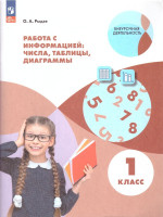 Работа с информацией 1 класс. Числа, таблицы, диаграммы. ФГОС