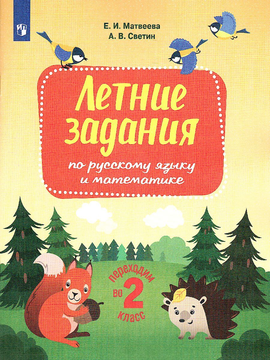 Переходим во 2-й класс. Летние задания по русскому языку и математике