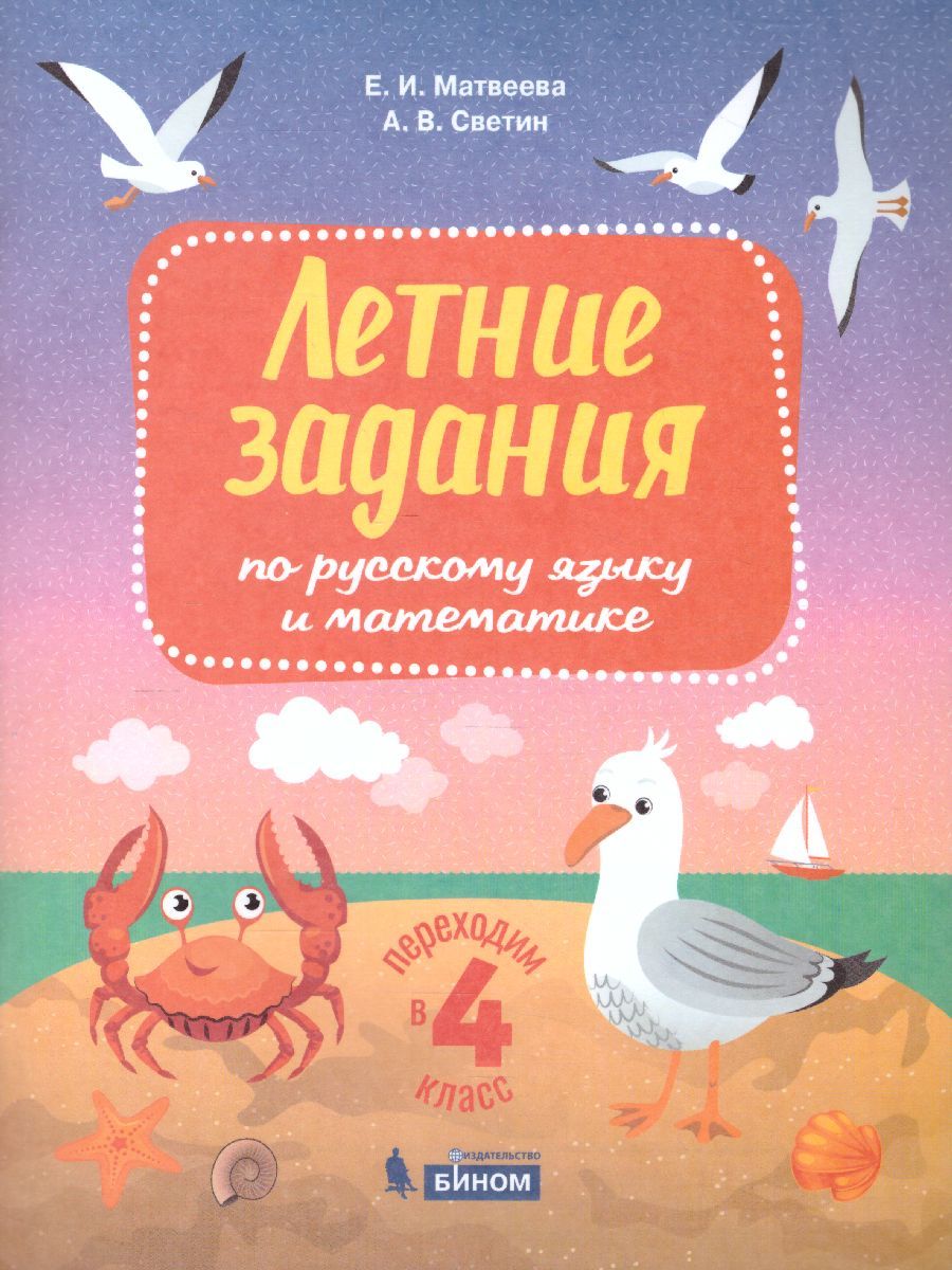 Переходим в 4-й класс. Летние задания по русскому языку и математике