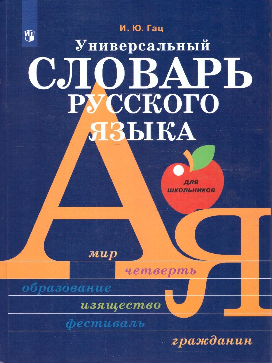 Универсальный словарь русского языка для школьников. Более 5000 словарных статей