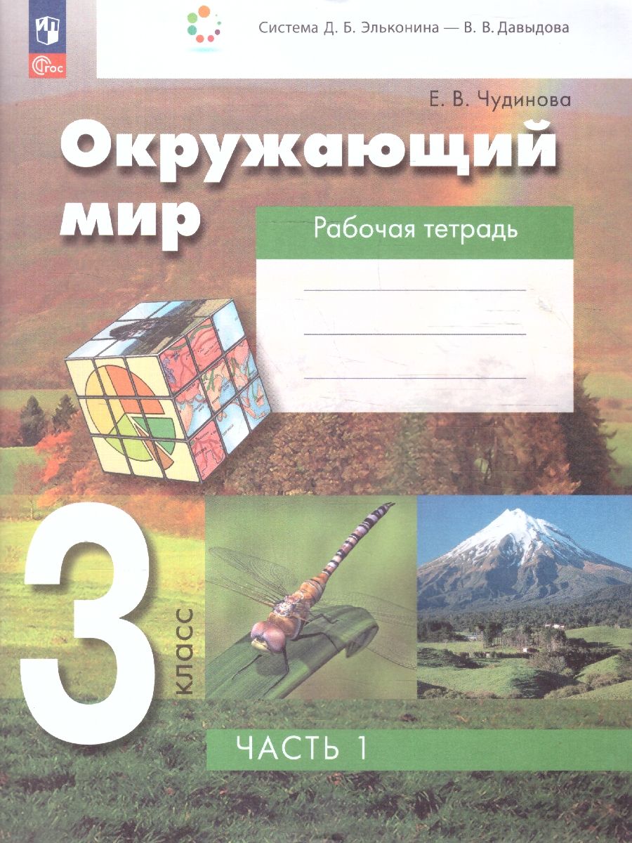 Окружающий мир 3 класс. Рабочая тетрадь. В 2 частях. Часть 1. К новому учебному пособию