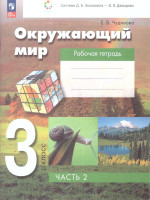 Окружающий мир 3 класс. Рабочая тетрадь. В 2 частях. Часть 2. К новому учебному пособию
