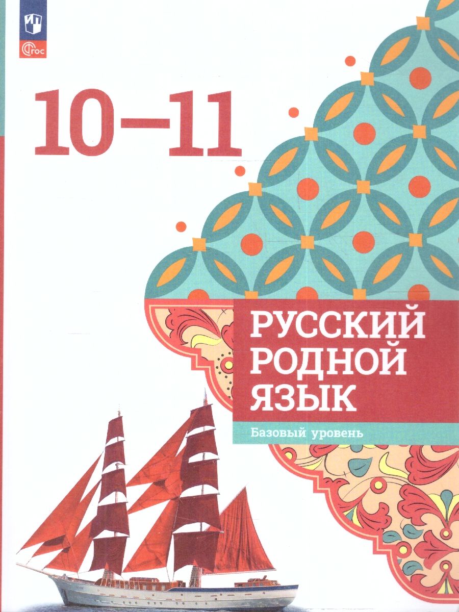 Русский родной язык 10-11 классы. Учебное пособие