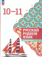 Русский родной язык 10-11 классы. Учебное пособие