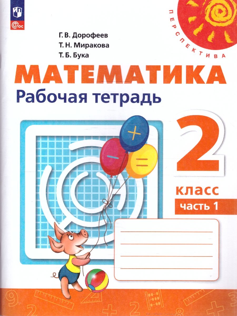 Математика 2 класс. Рабочая тетрадь. Комплект в 2-х частях. Часть 1. К новому учебнику. ФГОС