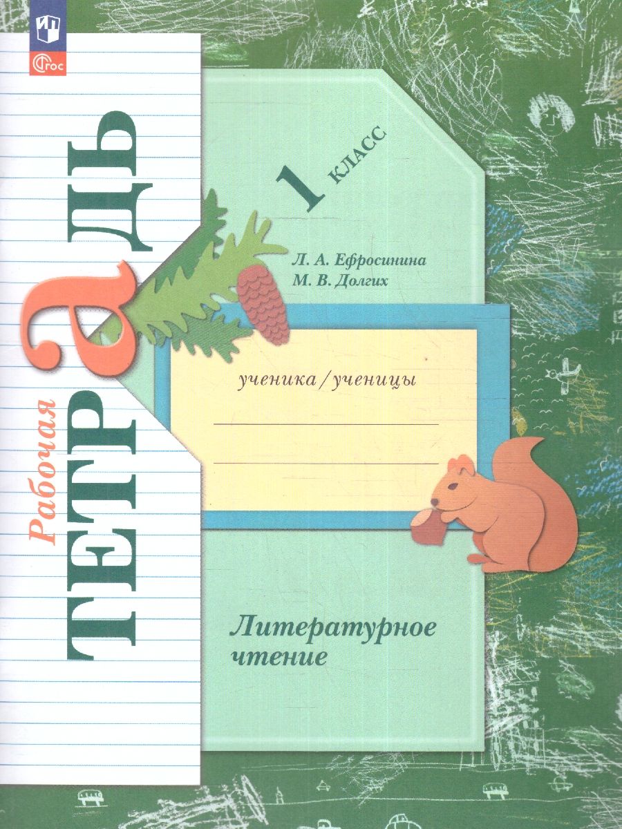 Литературное чтение 1 класс. Рабочая тетрадь. К новому учебному пособию
