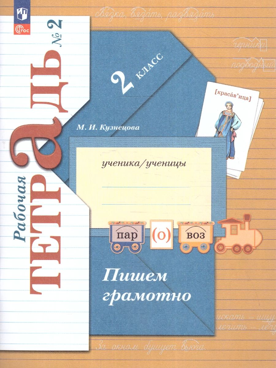 Пишем грамотно 2 класс. Рабочие тетради в 2-х частях. Часть 2. К новому учебному пособию