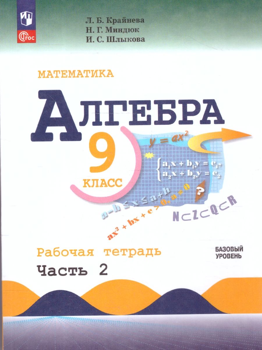 Алгебра 9 класс. Базовый уровень. Рабочая тетрадь. Часть 2. Комплект в 2-х частях