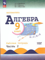 Алгебра 9 класс. Базовый уровень. Рабочая тетрадь. Часть 2. Комплект в 2-х частях