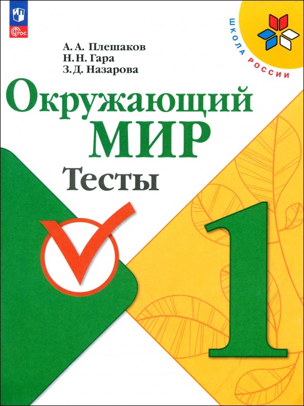 Окружающий мир 1 класс. Тесты