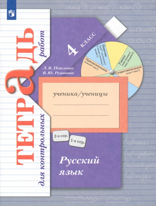 Русский язык 4 класс. Тетрадь для контрольных работ