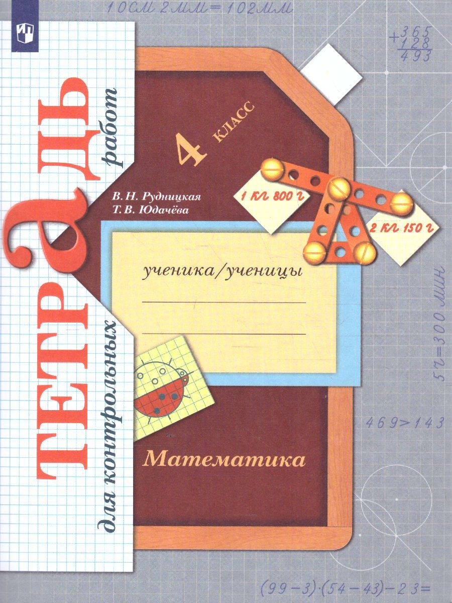 Математика 4 класс. Тетрадь для контрольных работ. ФГОС