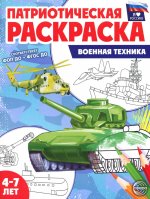 Патриотическая раскраска Я люблю Россию. Военная техника