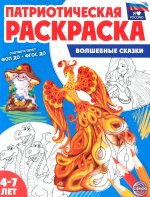 Патриотическая раскраска Я люблю Россию. Волшебные сказки