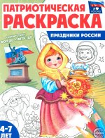 Патриотическая раскраска Я люблю Россию. Праздники России