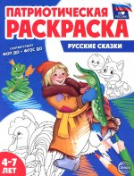 Патриотическая раскраска Я люблю Россию. Русские сказки