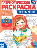 Патриотическая раскраска Я люблю Россию. Символы России