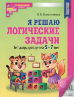 Я решаю логические задачи. Рабочая тетрадь 5-7 лет