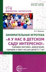 Занимательная игротека «А у нас в детском саду интересно!» Сценарии конкурсов, викторин, развлечений, турниров и квест-игр для детей 5-7 лет/ Фоминых Е.Н