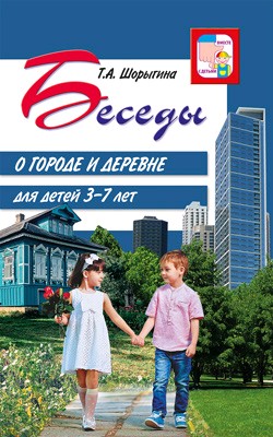 Беседы о городе и деревне для детей 3-7 лет