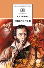 ШБ Пушкин. Стихотворения (худ. Борисов)