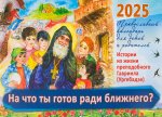 На что ты готов ради ближнего? Истории из жизни преп. Гавриила (Ургебадже). Православный календарь на 2025 год для детей и родителей (перекидной)